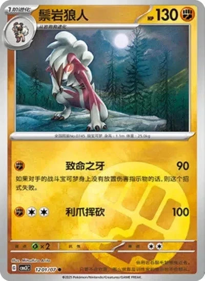 Lycanroc Stars (Simplified Chinese)