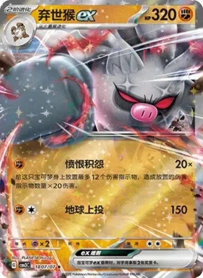 Annihilape EX (Simplified Chinese)