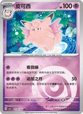 Clefable Fire work (Simplified Chinese)