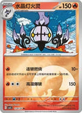 Chandelure Master Ball (Simplified Chinese)