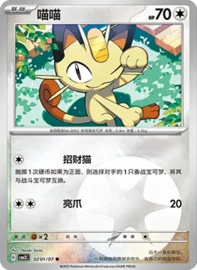 Meowth Poke Ball (Simplified Chinese)
