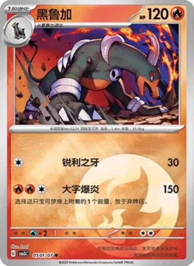 Houndoom Stars (Simplified Chinese)