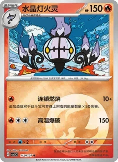 Chandelure Stamped (Simplified Chinese)