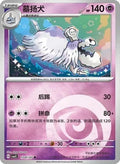 Houndstone EX (Simplified Chinese)