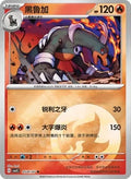 Houndoom Poke Ball (Simplified Chinese)