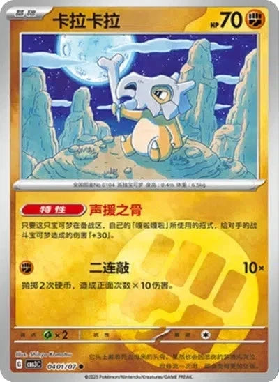 Cubone Poke Ball (Simplified Chinese)
