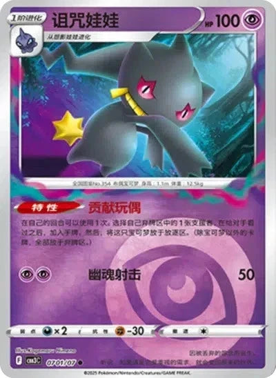 Banette Stars (Simplified Chinese)